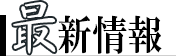 最新情報