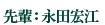 先輩:永田宏江