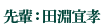 先輩:田淵宣孝