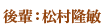 後輩:松村隆敏