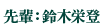 先輩:鈴木栄登