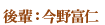 後輩:今野富仁