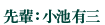 先輩:小池有三