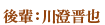 後輩:川澄晋也
