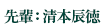 先輩:清本辰徳