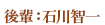 後輩:石川智一