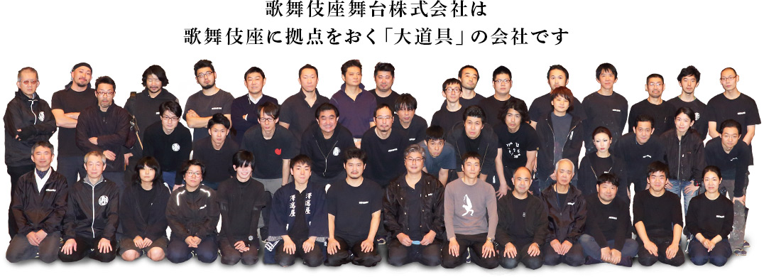 歌舞伎座舞台株式会社は歌舞伎座に拠点をおく「大道具」の会社です