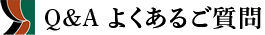 Q&Aよくあるご質問