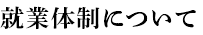 就業体制について