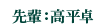先輩:高平卓