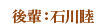 後輩:石川睦