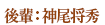 後輩:神尾将秀