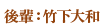 後輩:竹下大和