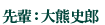 先輩:大熊史郎