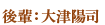 後輩:大津陽司